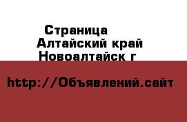  - Страница 100 . Алтайский край,Новоалтайск г.